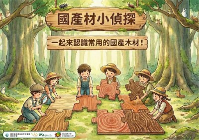 林業保育署臺東分署與臺東大學附設實驗國民小學共同策劃的「國產材小偵探」闖關活動首次亮相。
